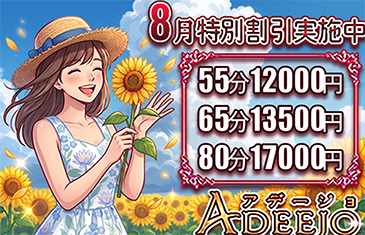 8月特別割引
