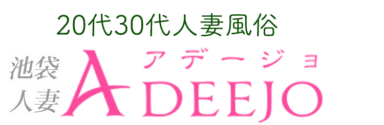 池袋 人妻 風俗【アデージョ】