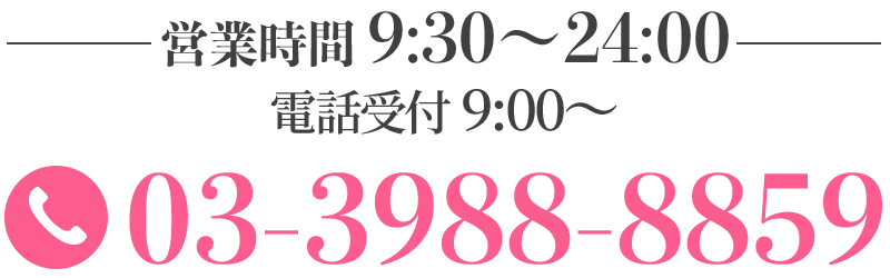 tel:03-3988-8859｜営業時間 9:30〜翌朝24:00