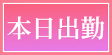 池袋 風俗 人妻 本日出勤