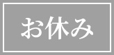 池袋 風俗 人妻 本日休み