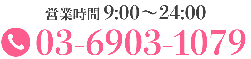 tel:03-6903-1079｜営業時間 9:30〜翌朝24:00