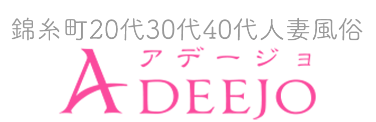 錦糸町 人妻 風俗 デリヘル 【 アデージョ 】