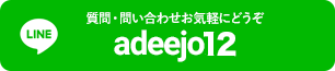 LINEお問い合わせ